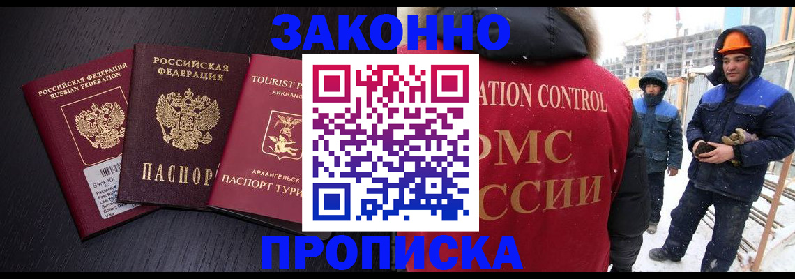 прописка законно в Новоаннинском